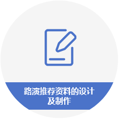 路演推荐资料的设计及制作