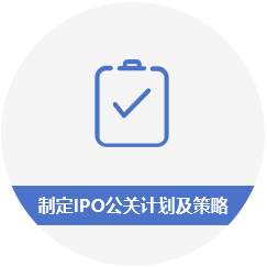 制定IPO公关计划及策略