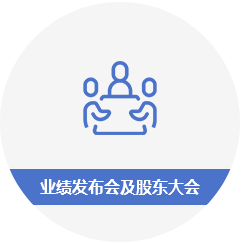 业绩发布会及股东大会