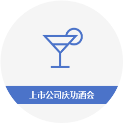 上市公司庆功酒会